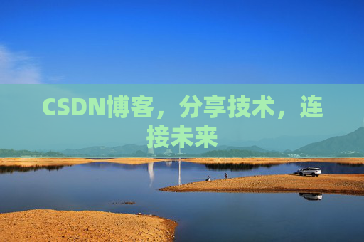 CSDN博客，分享技术，连接未来